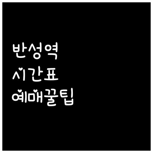 반성역 무궁화호 운행 시간 및 코레일..