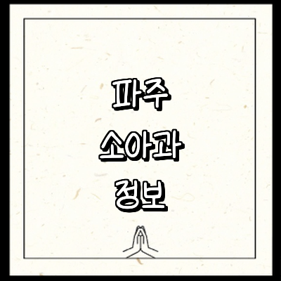 파주시 소아과