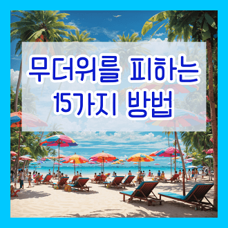 무더위를 피하는 방법