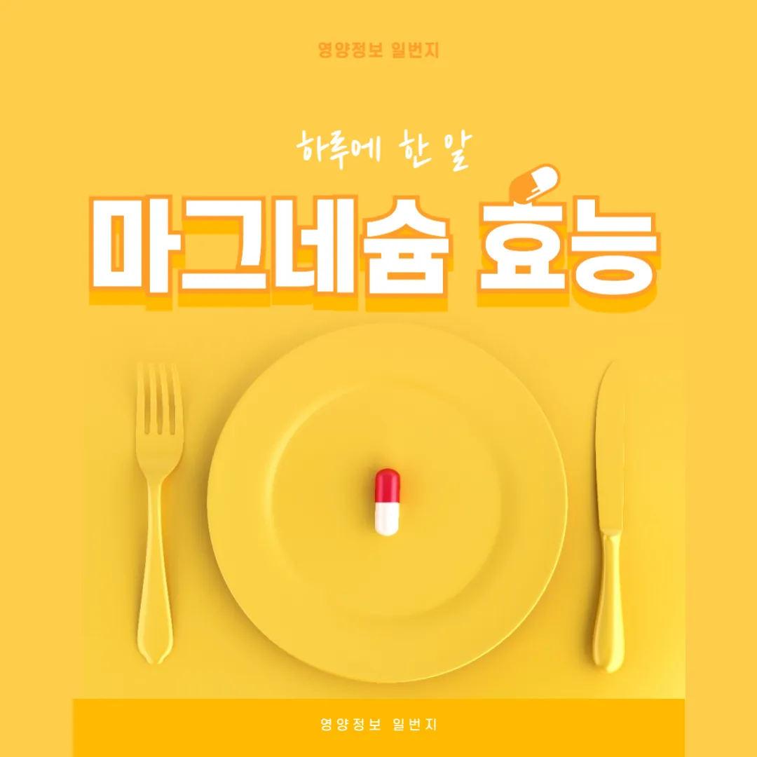 마그네슘-효능-부작용-마그네슘영양제-불면증-근육경련-마그네슘효능
