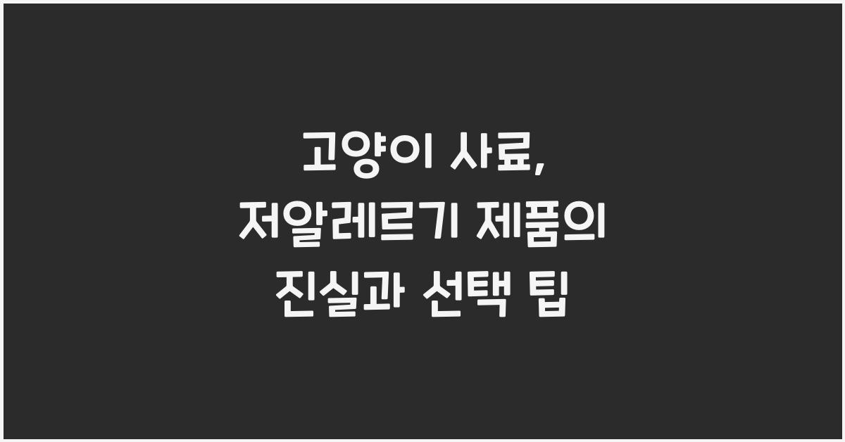 고양이 사료, 저알레르기 제품