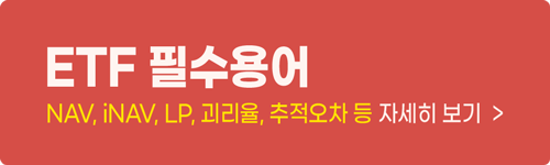 ETF 필수용어