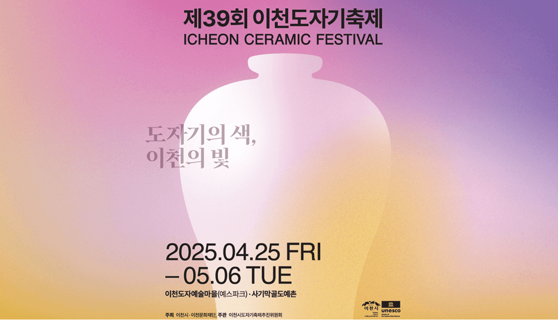 2025이천도자기축제