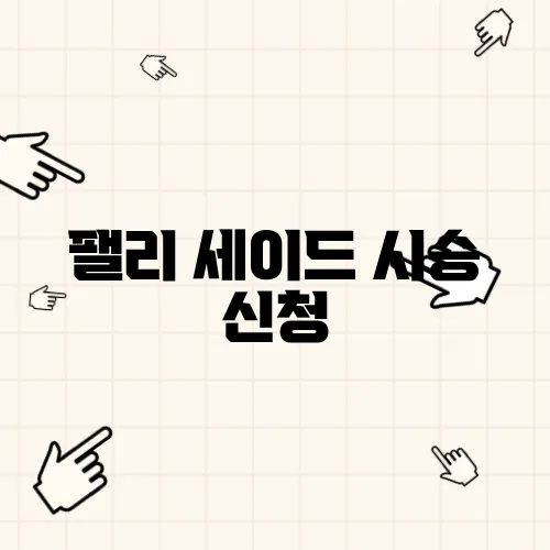 팰리 세이드 시승 신청