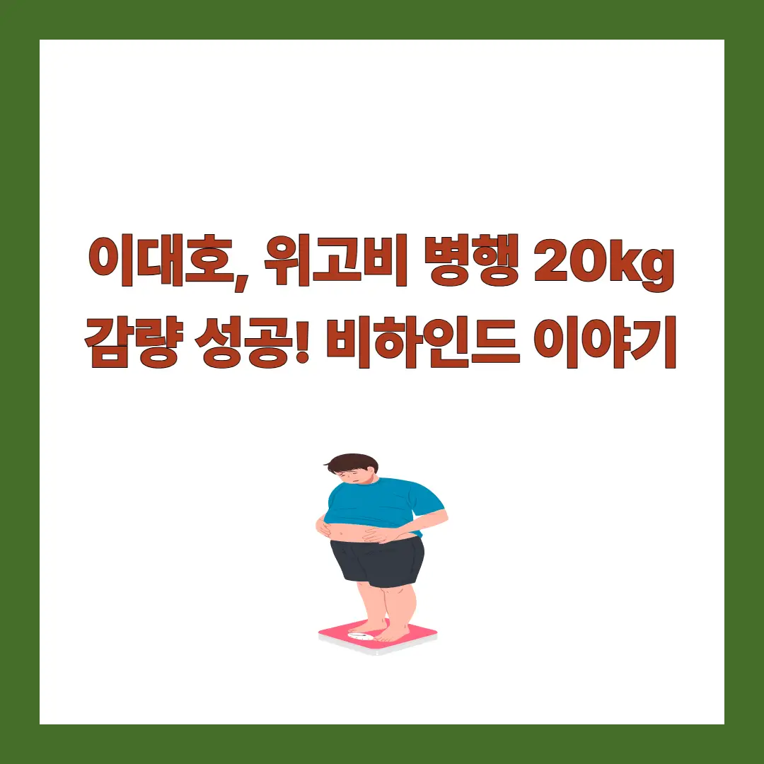 이대호-위고비-20kg