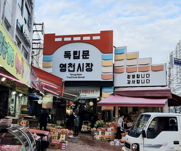 독립문 영천시장