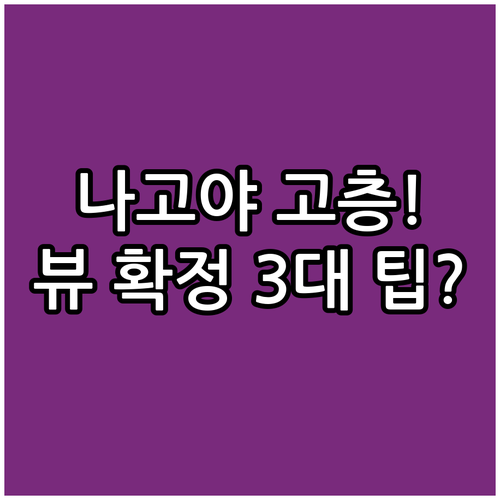 나고야 여행 고층 뷰 호텔 객실 확정..