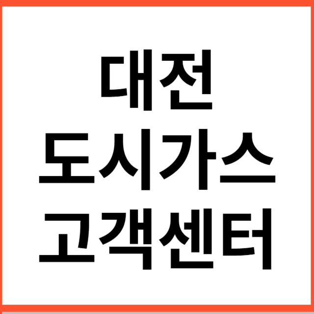 대전 도시가스 고객센터 썸네일