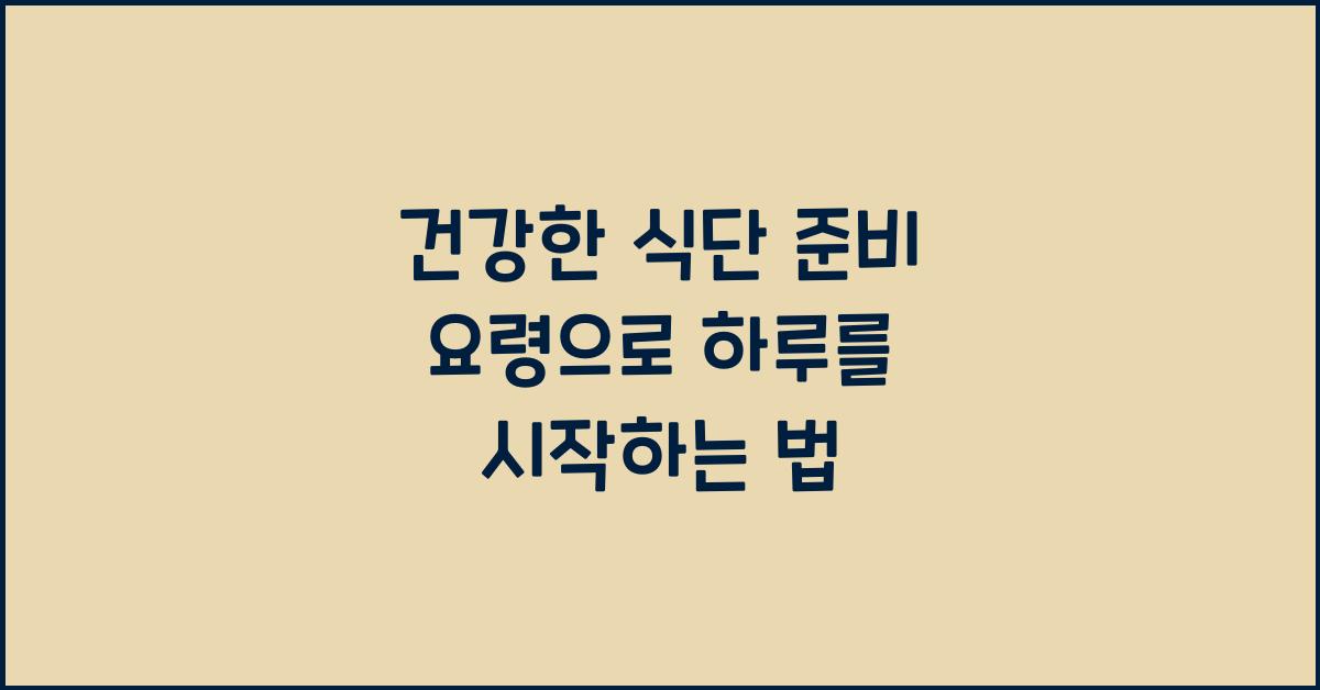 건강한 식단 준비 요령