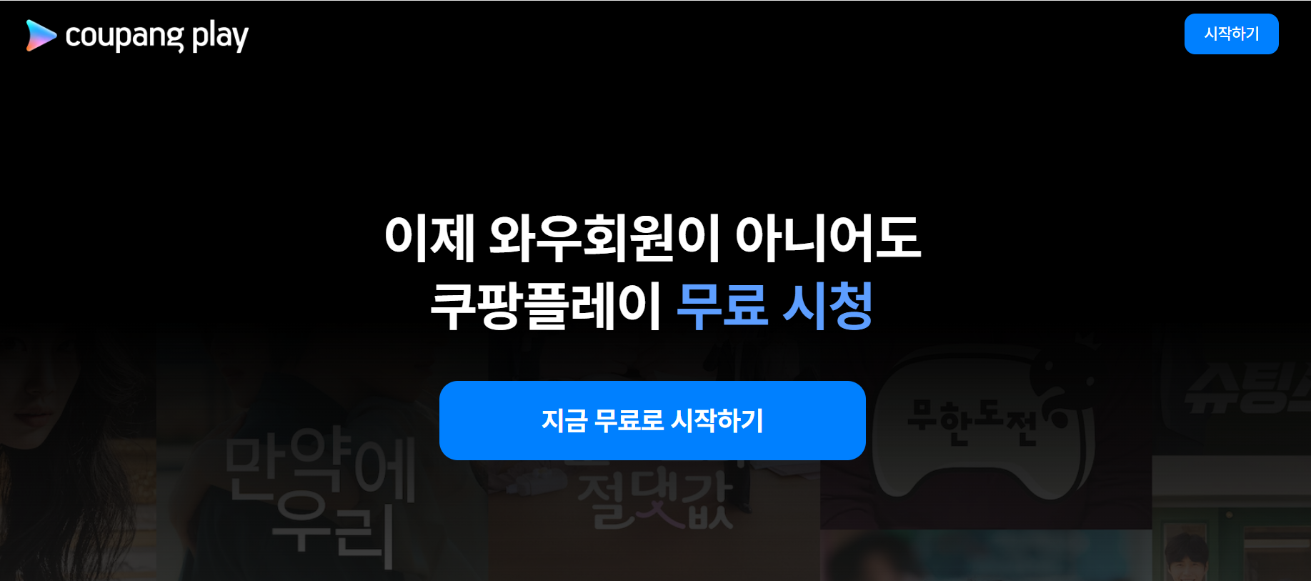쿠팡플레이 무료 이용방법