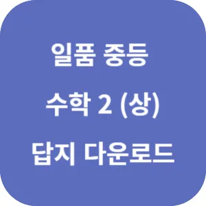 일품 중등 수학 2 (상) 546제 답지 섬네일