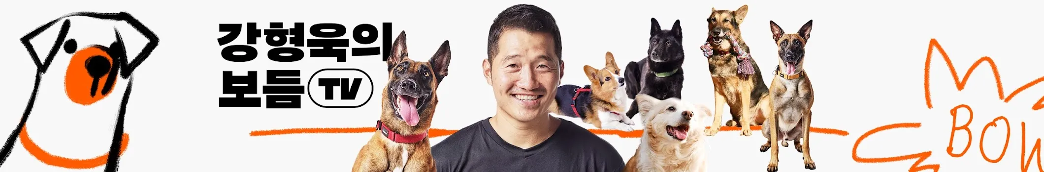 강형욱의 보듬TV 무료 솔루션 신청 방법