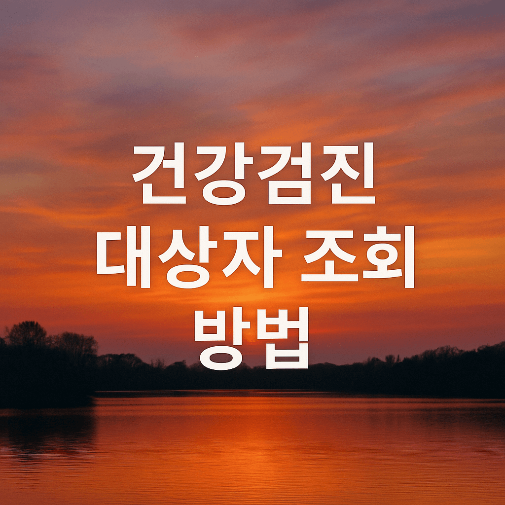 건강검진 대상자 조회 방법, 가장 빠르고 정확하게 확인하는 법