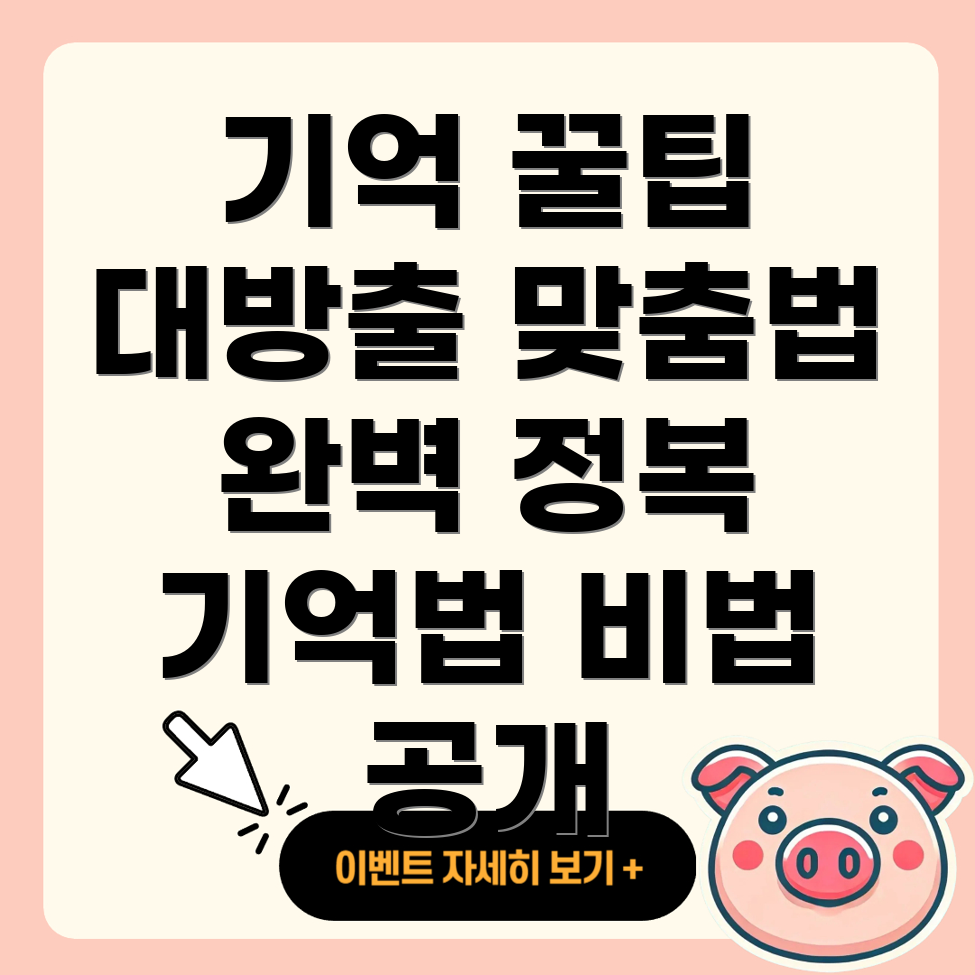 오래 기억하는 방법