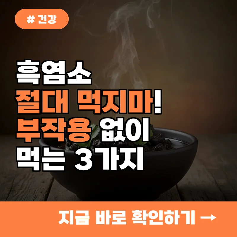 흑염소 절대 먹으면 안 되는 사람 부작용 없이 먹는 3가지 방법