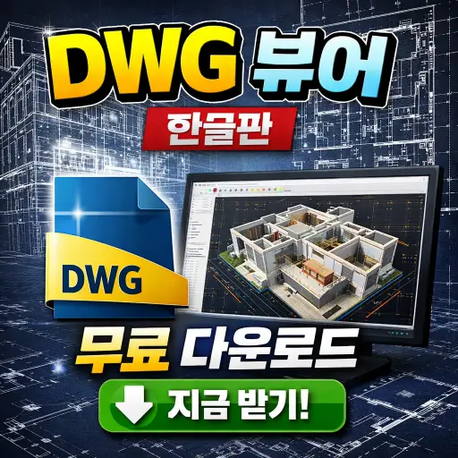 dwg 뷰어 한글판 무료 다운로드 여기서