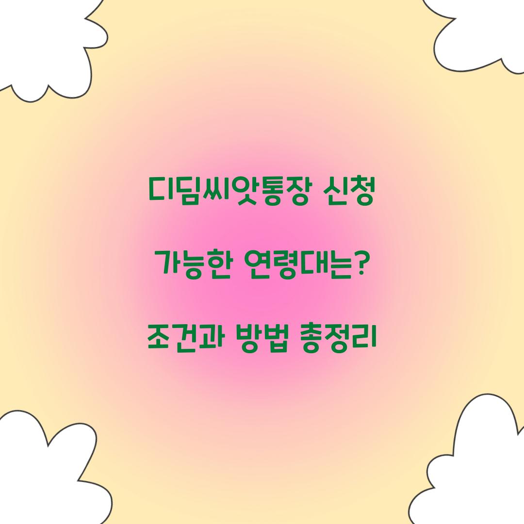 디딤씨앗통장 신청 가능한 연령대는?
