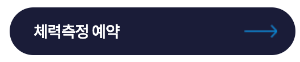 국민체력100-홈페이지에서-체력측정-예약하기