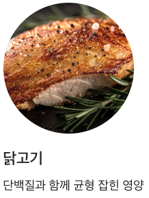 비타민B1 많은 닭고기