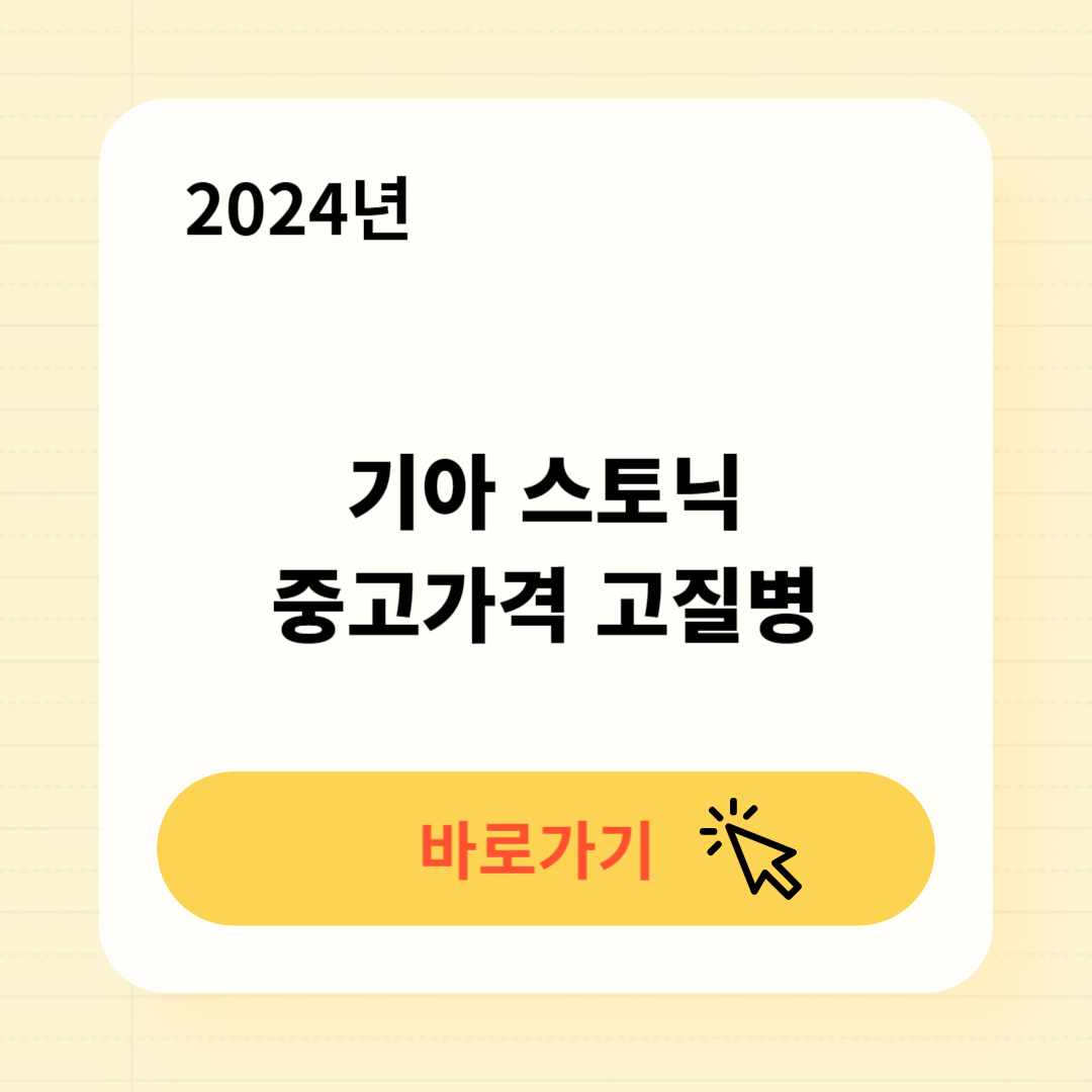 기아 스토닉 중고차 가격 고질병