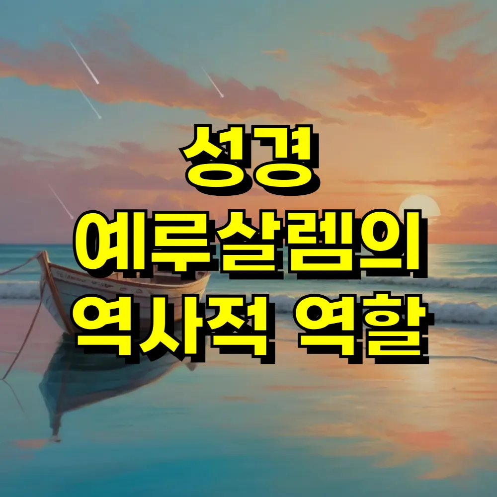 성경 예루살렘의 역사적 역할