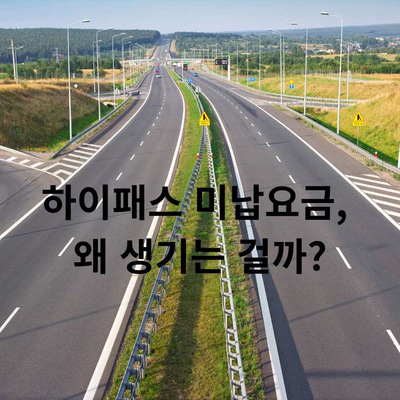 고속도로 하이패스 미납요금 납부방법 총정리!