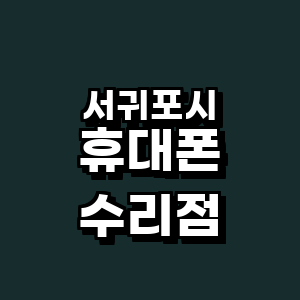 제주 서귀포시 휴대폰수리