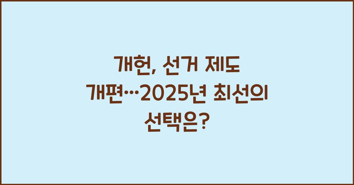 개헌, 선거 제도 개편, 무엇이 최선일까?