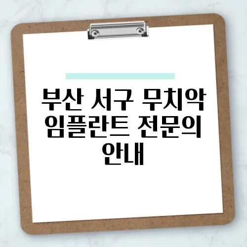 부산 서구 무치악 임플란트 전문의 안내