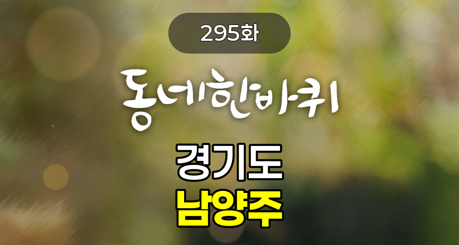 KBS 동네한바퀴 경기도 남양주 295화 2024년 11월 16일 맛집 식당 업체 촬영장소 촬영지 정보, 자전거에 미친 남자의 특별한 박물관, 15가지 향신료의 조화, 커리 한 그릇에 담긴 진심, 500년 세월, 가을을 노랗게 물들인 수종사, 구순 노모의 내리사랑 감자옹심이, '오성과 한음'을 기억하시나요?, 호텔 셰프에서 농부로! 은정 씨의 용기백배 홀로서기