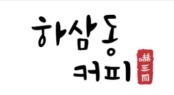 하삼동커피