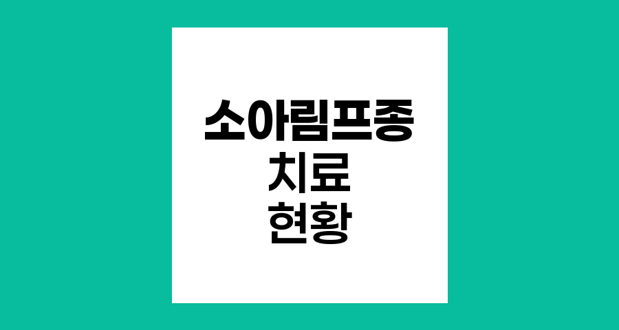 소아림프종 치료 현황과 전망