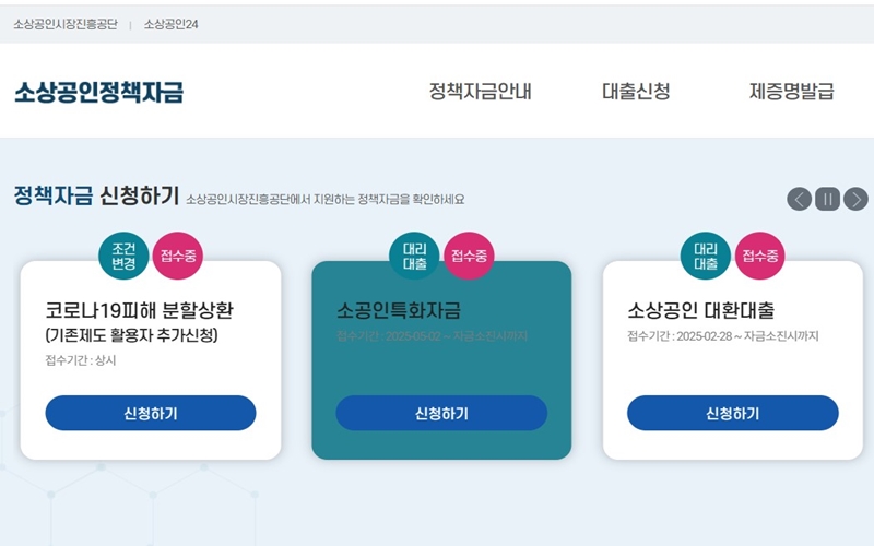 소상공인정책자금 신청 홈페이지 소개