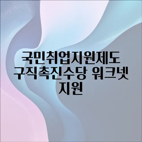 국민취업지원제도 구직촉진수당 워크넷 지원