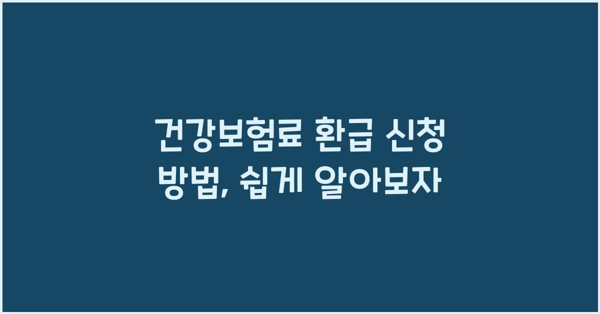 건강보험료 환급 신청 방법