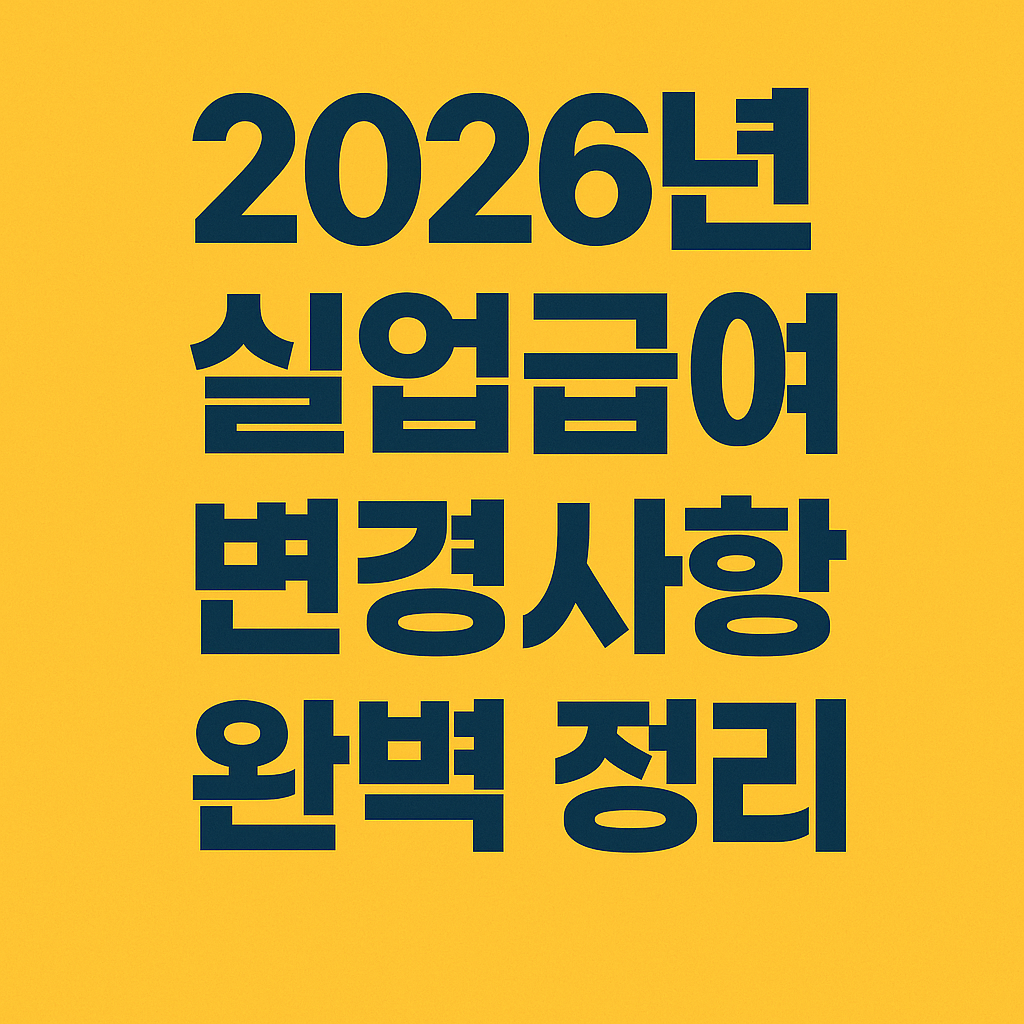 실업급여 2025년 신청 달라진 점 확인하기