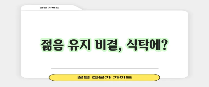 노화 방지에 탁월한 음식 10가지 꼭 챙기세요
