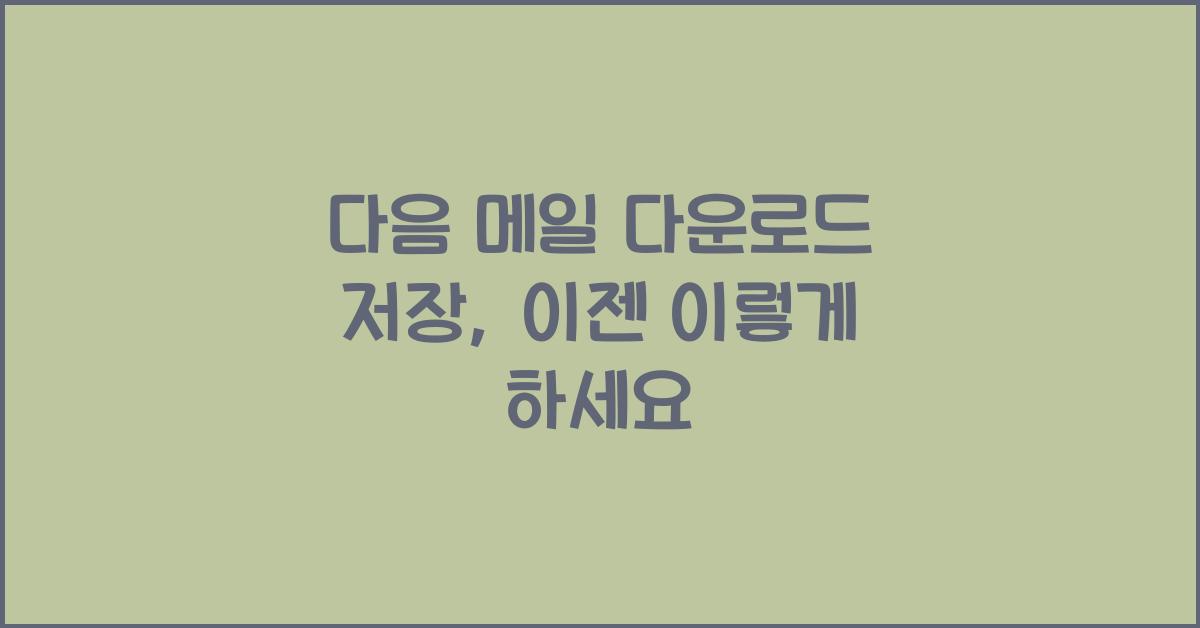 다음 메일 다운로드 저장