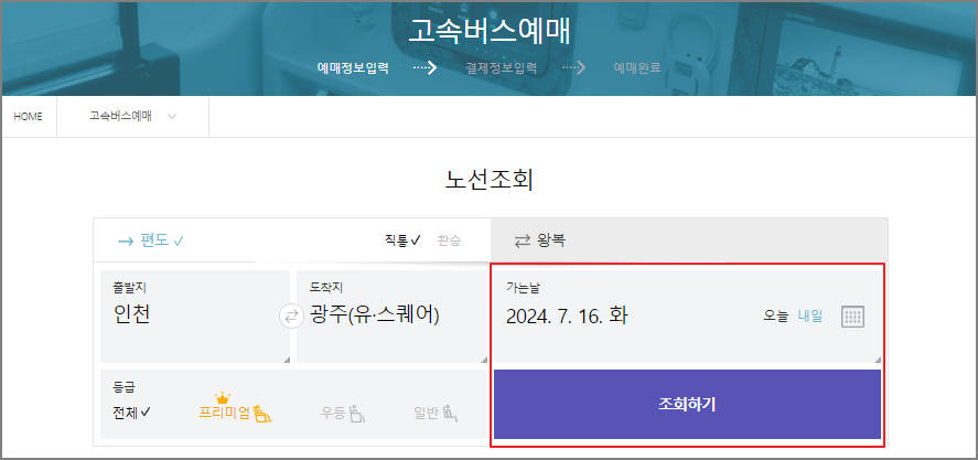 인천 고속버스 예매 방법