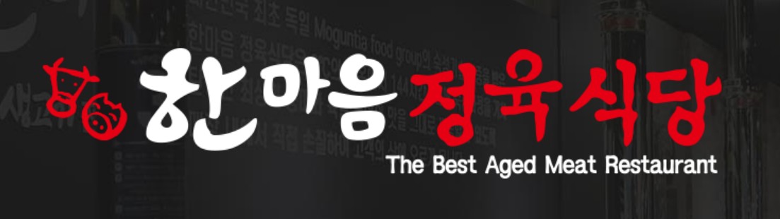 고기집 창업 비용2. 한마음정육식당