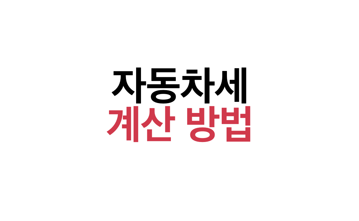 자동차세 계산 방법 계산기