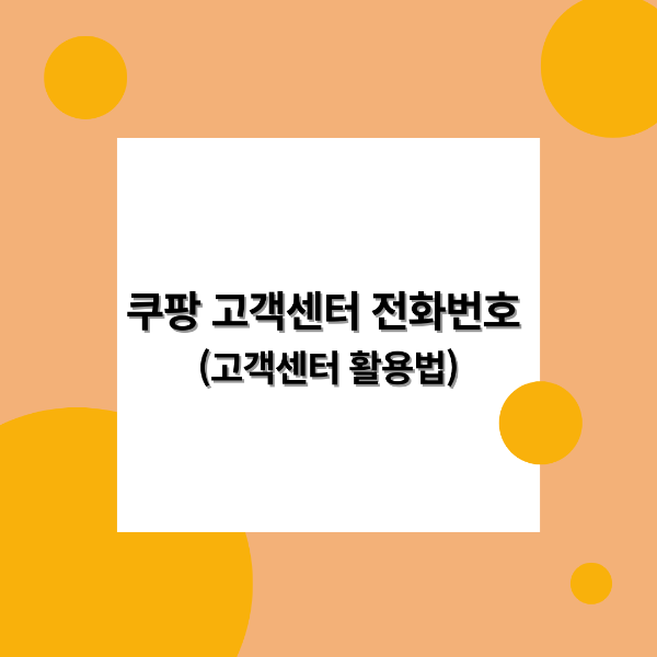 쿠팡 고객센터 전화번호