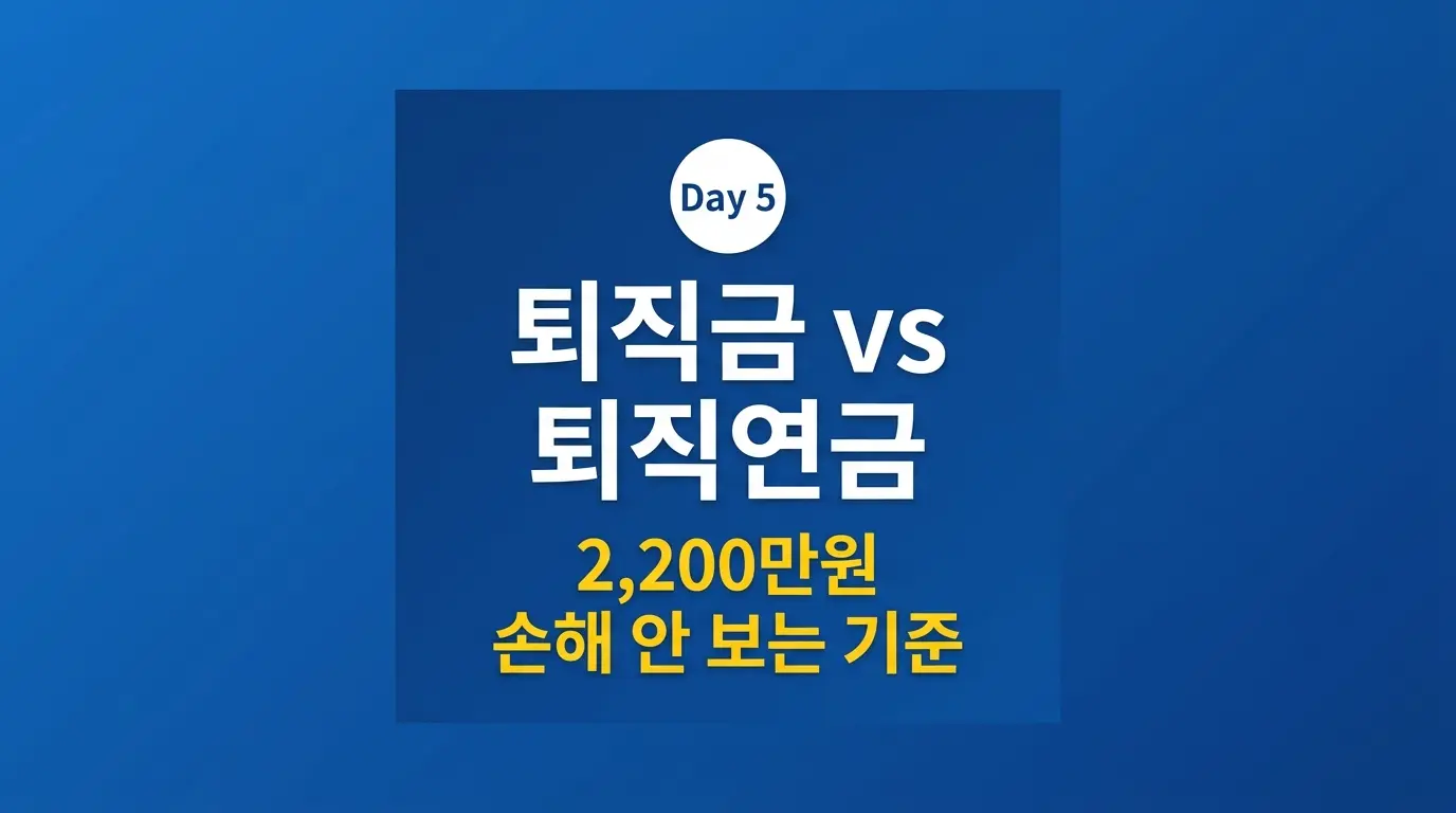 퇴직금 vs 퇴직연금 2,200만원 손실 막는 선택 기준 2026