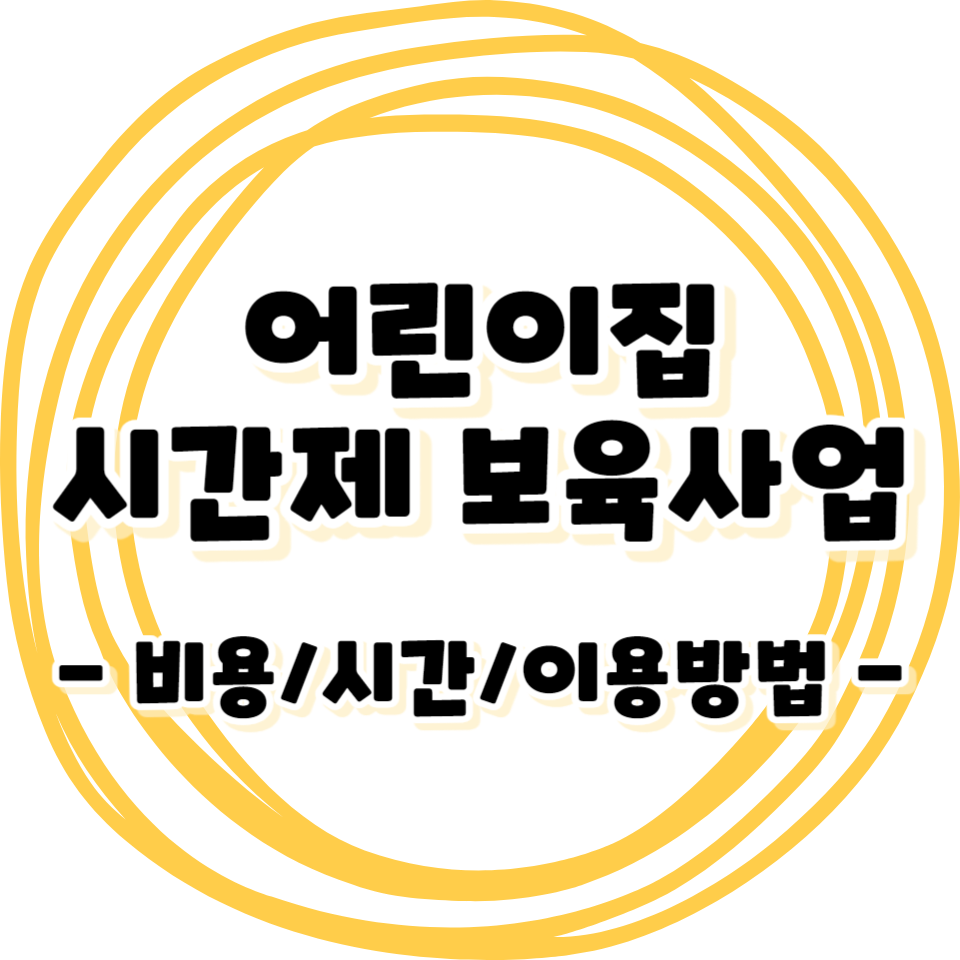 시간제 보육 사업 안내 - 비용 / 시간 / 이용방법