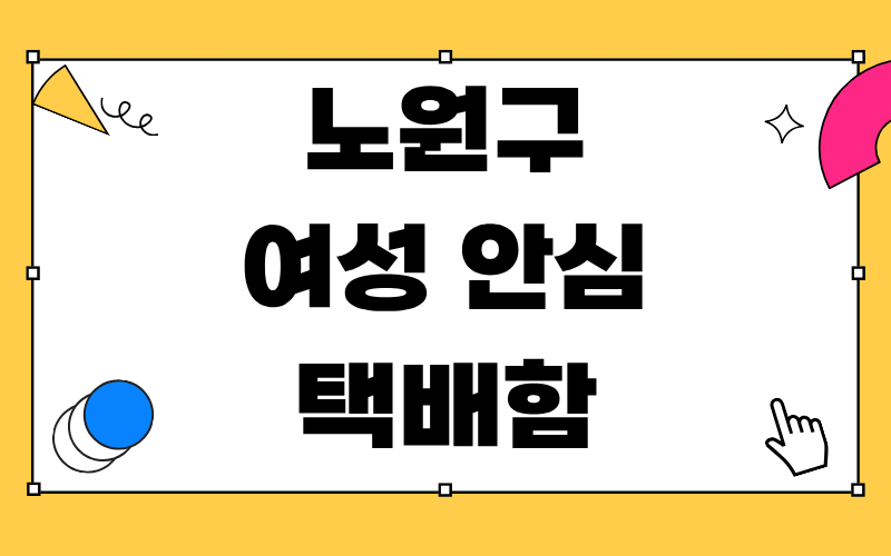 노원구 여성 안심 택배함
