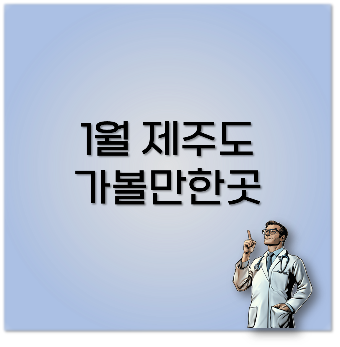 1월 제주도 가볼만한곳