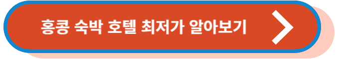홍콩 숙박 호텔 최저가 알아보기