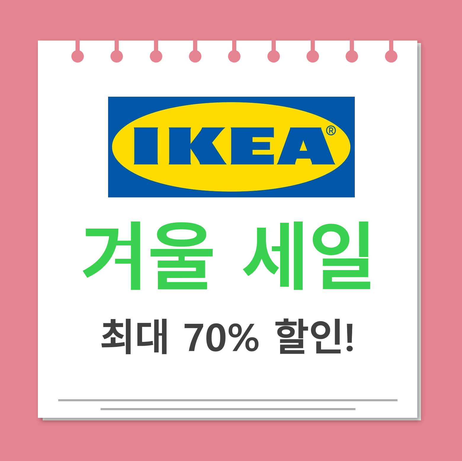 이케아 겨울세일 대표사진