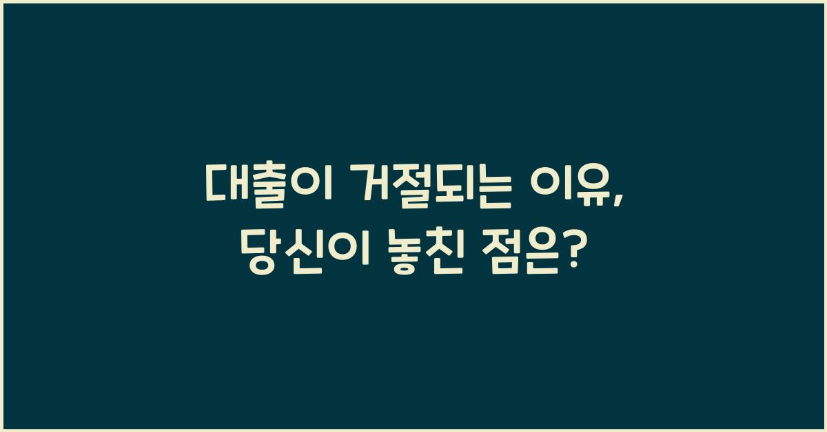 대출이 거절되는 이유