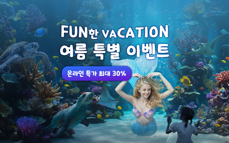 여수 아쿠아플라넷